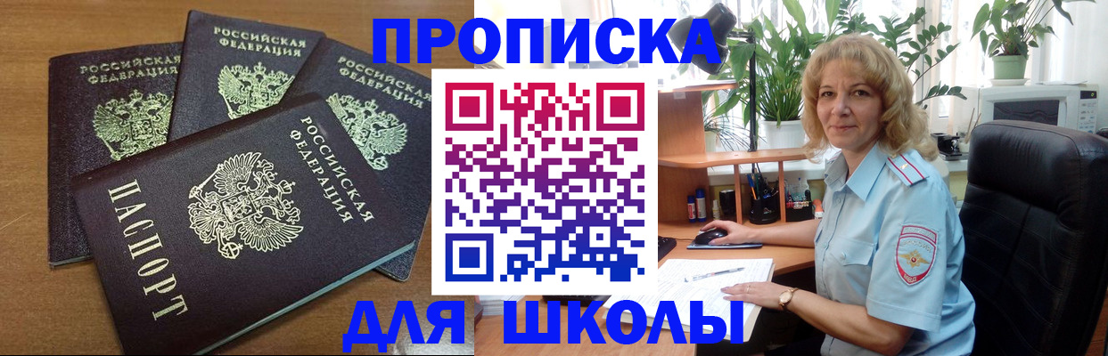 прописка для школы в Рыбинске