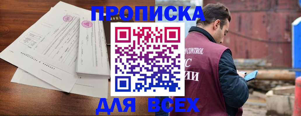 купить прописку в Рыбинске