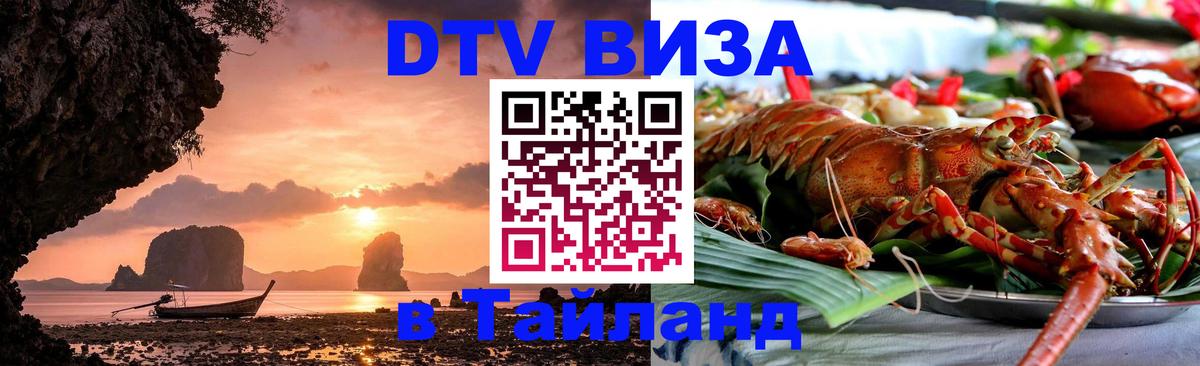 Сколько стоит виза DTV в Тайланд 