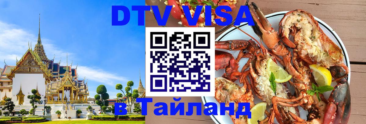 Стоимость и условия DTV визы — оформление в Таиланд под ключ - Рыбинск  04.10.2025 